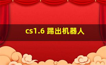 cs1.6 踢出机器人